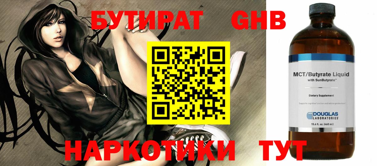 Бутират 99% Железноводск