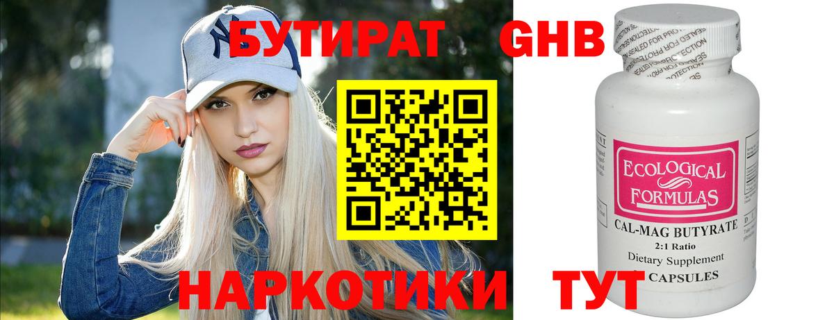 Железноводск  БУТИРАТ бутандиол  Бутират  Вход с VPN 